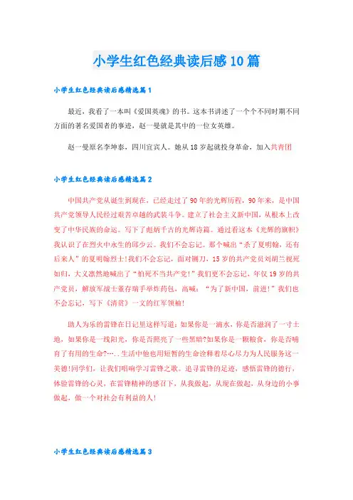 小学生红色经典读后感10篇