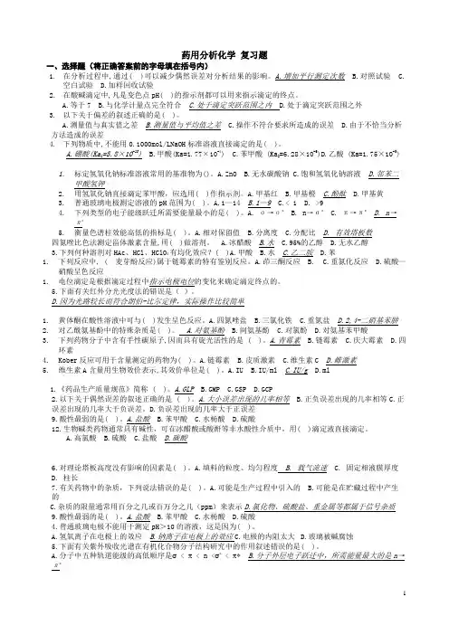 药用分析化学复习内容