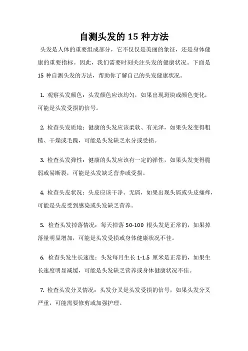 自测头发的15种方法
