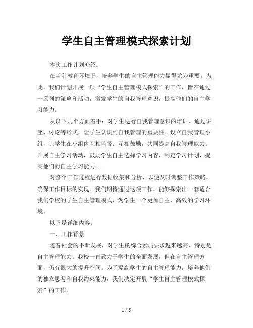 学生自主管理模式探索计划