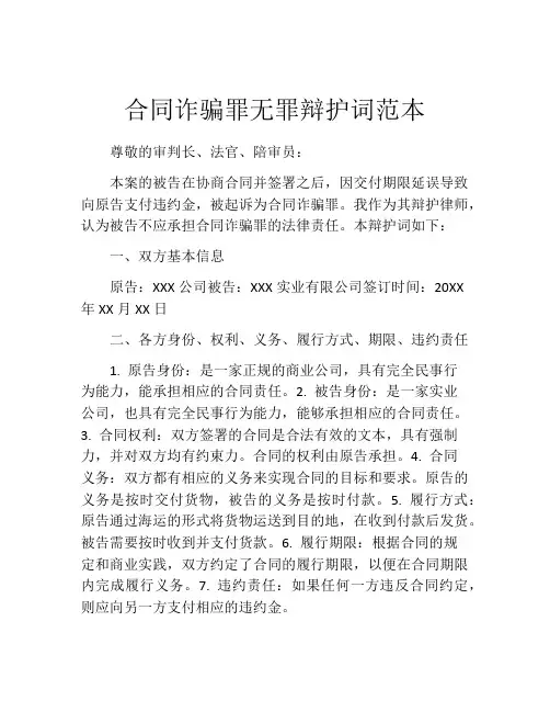 合同诈骗罪无罪辩护词范本