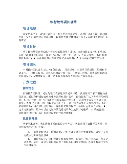 银行软件项目总结