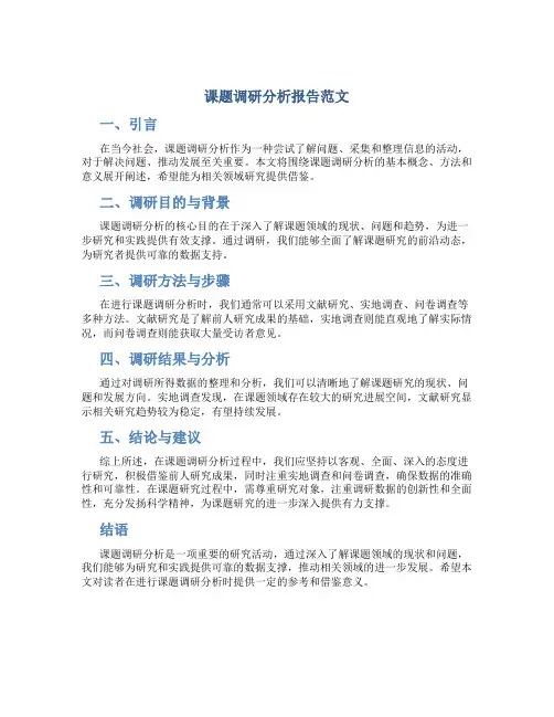 课题调研分析报告范文