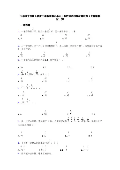 五年级下册新人教版小学数学第六单元分数的加法和减法测试题(含答案解析)(1)