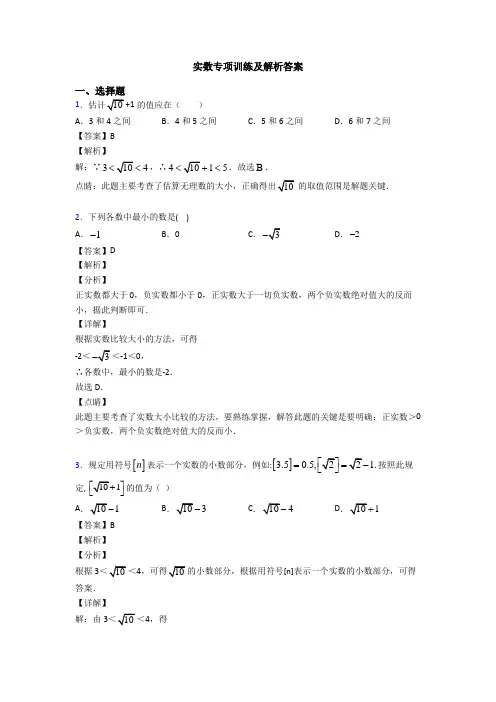 实数专项训练及解析答案