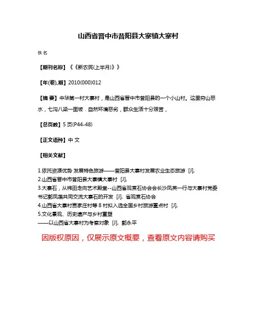 山西省晋中市昔阳县大寨镇大寨村
