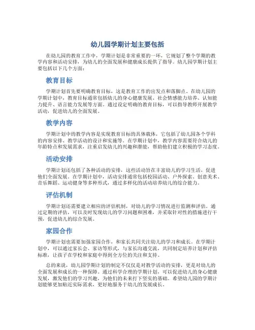 幼儿园学期计划主要包括