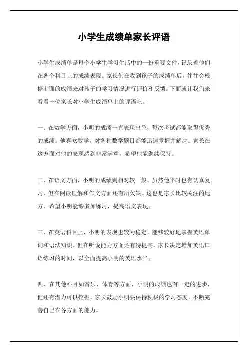 小学生成绩单家长评语