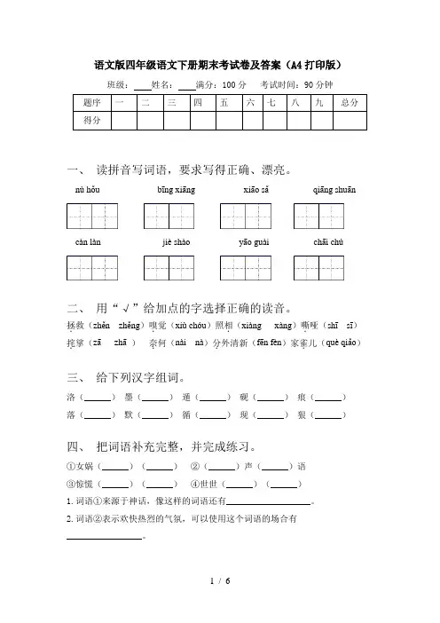 语文版四年级语文下册期末考试卷及答案(A4打印版)