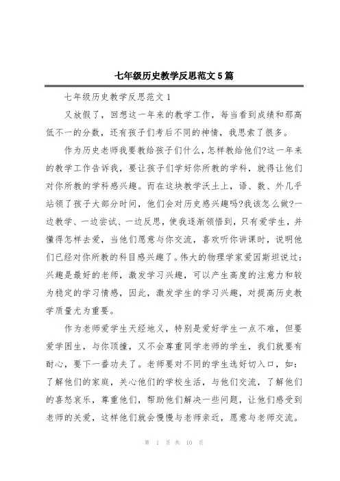 七年级历史教学反思范文5篇