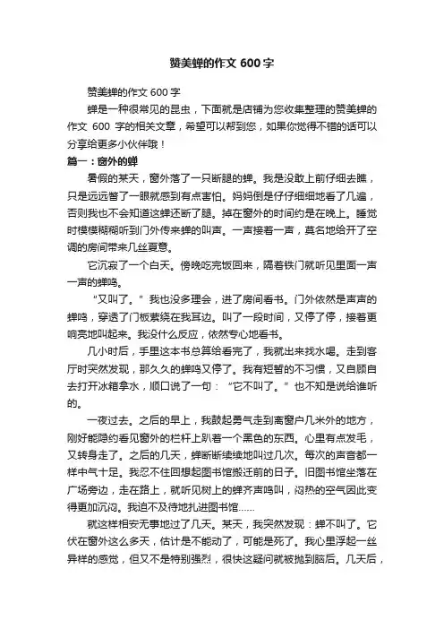 赞美蝉的作文600字