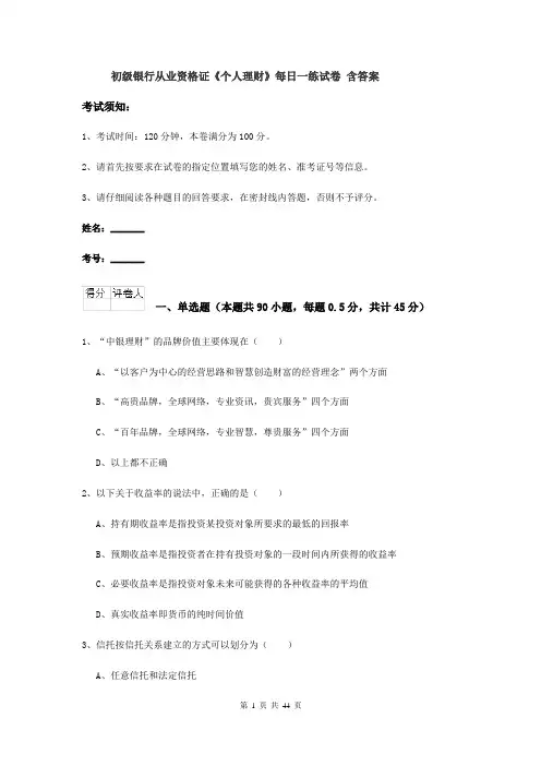 初级银行从业资格证《个人理财》每日一练试卷 含答案
