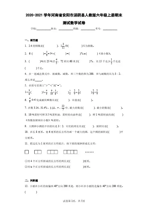 2020-2021学年河南省安阳市汤阴县人教版六年级上册期末测试数学试卷(含答案解析)