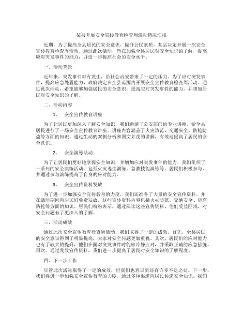 某县开展安全宣传教育检查周活动情况汇报
