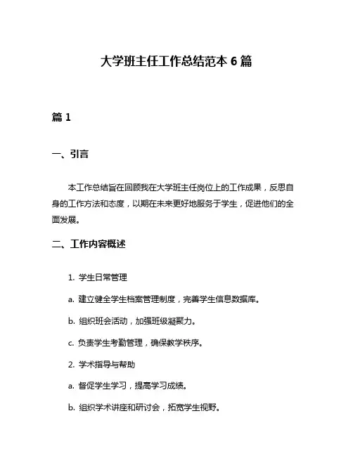 大学班主任工作总结范本6篇