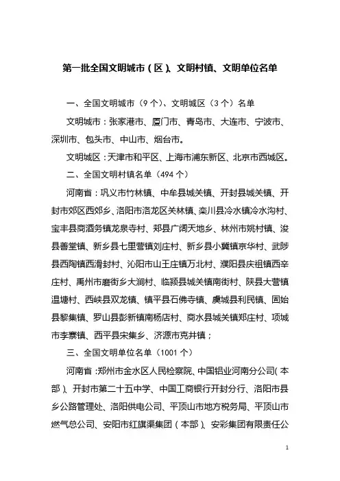 第一批全国文明城市(区)、文明村镇、文明单位名单