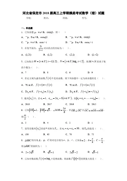 河北省保定市2021届高三上学期摸底考试数学(理)试题
