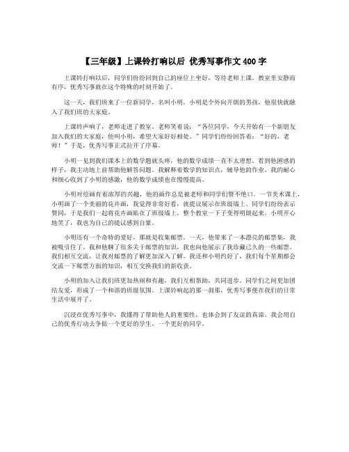 【三年级】上课铃打响以后 优秀写事作文400字