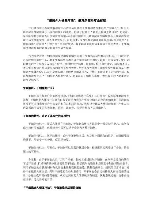 细胞生物疗法：细胞介入修复疗法法