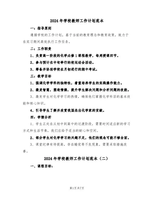 2024年学校教师工作计划范本（五篇）