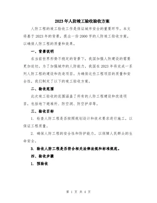 2023年人防竣工验收验收方案