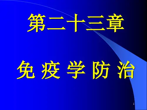 第二十三章  免疫学防治PPT课件