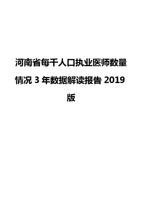 河南省每千人口执业医师数量情况3年数据解读报告2019版