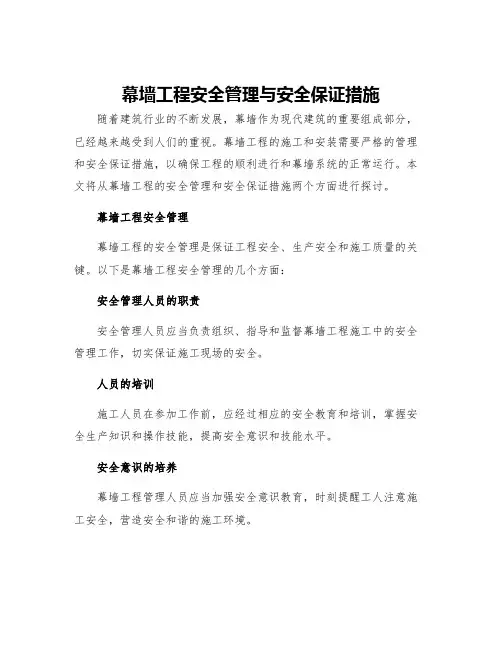 幕墙工程安全管理与安全保证措施