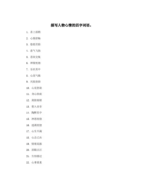 描写人物心情的四字词语。