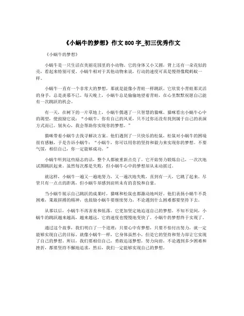 《小蜗牛的梦想》作文800字_初三优秀作文