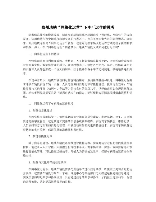 郑州地铁“网络化运营”下车厂运作的思考