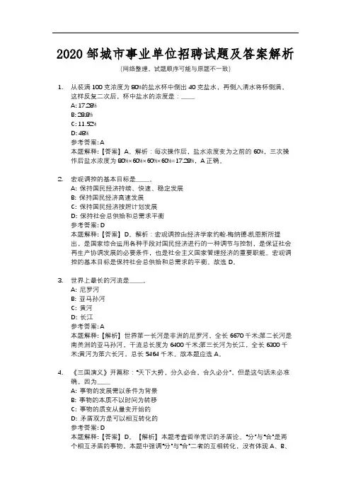 2020邹城市事业单位招聘试题及答案解析