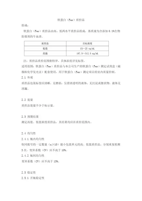 铁蛋白(Fer)质控品产品技术要求hkt
