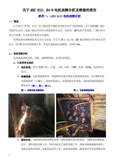 关于AHU K12,K4-6 电机故障及维修的报告