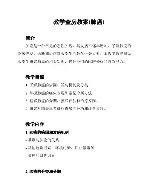 教学查房教案(肺癌)