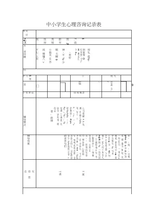 中小学生心理咨询记录表