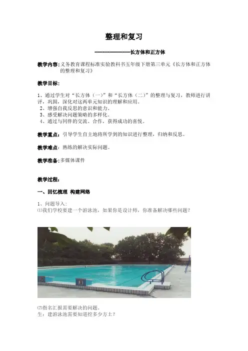 (完整版)人教版五年级下学期数学第三单元整理和复习教案