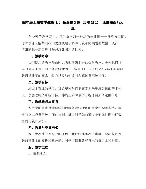 四年级上册数学教案-4.1条形统计图(1格当1)说课稿-西师大版