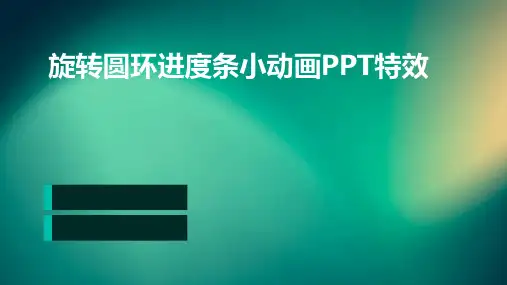 旋转圆环进度条小动画ppt特效