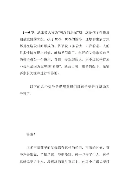 3-6岁,通常被人称为“潮湿的水泥”期,这是孩子性格形塑最重要的阶段