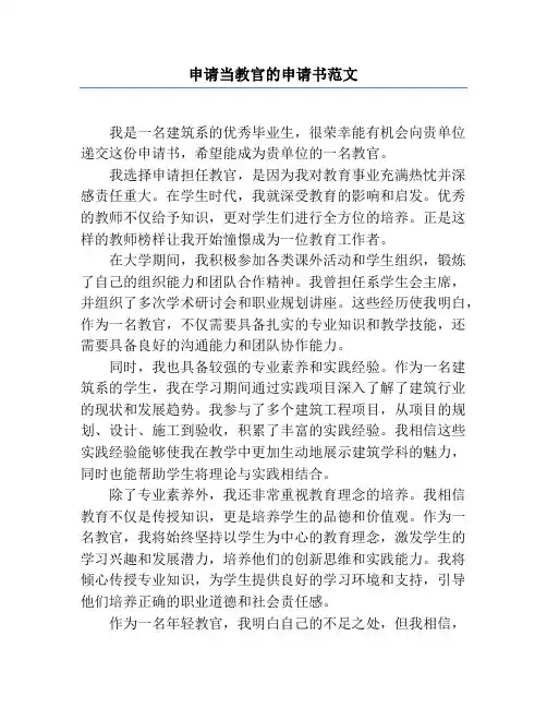 申请当教官的申请书范文