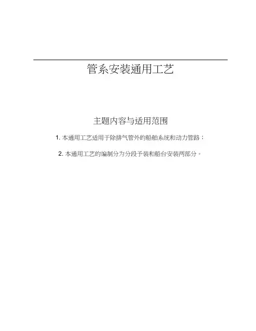 (工艺技术)管道安装通用工艺