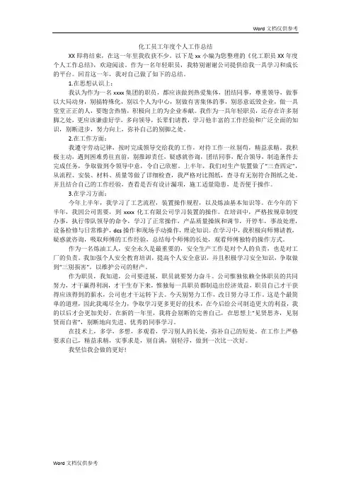 化工员工年度个人工作总结