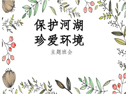 保护河湖-珍爱生命之源主题班会ppt课件