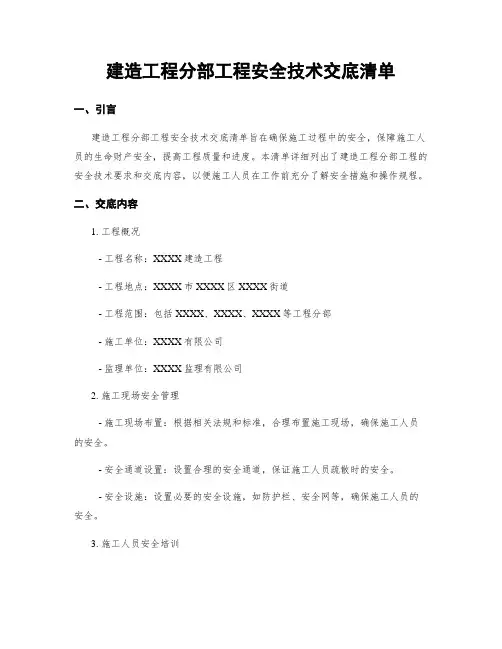 建筑工程分部工程安全技术交底清单