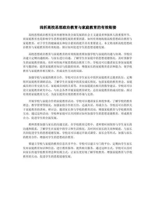 浅析高校思想政治教育与家庭教育的有效衔接
