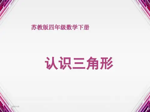 新苏教版四年级数学下册认识三角形课件