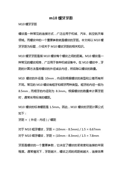 m10螺牙牙距