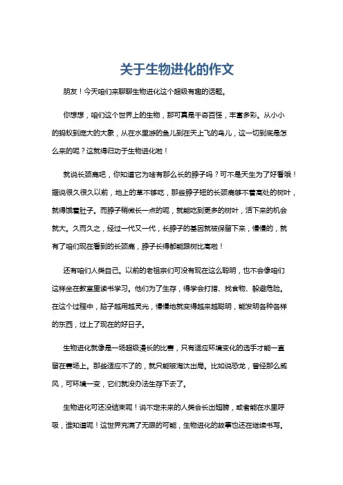 关于生物进化的作文