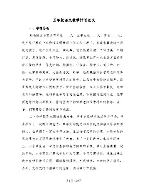 五年级语文教学计划范文(四篇)